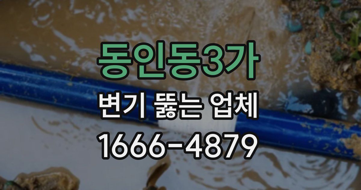 동인동3가 변기 뚫는 업체