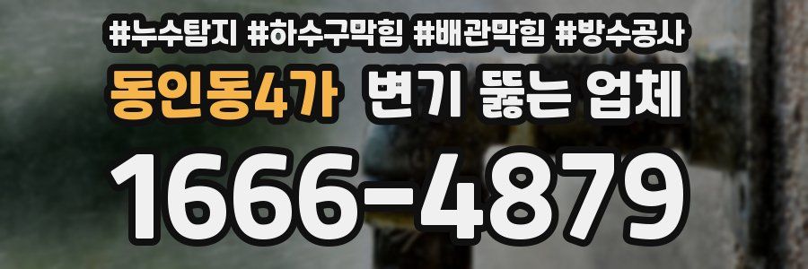 동인동4가 변기 뚫는 업체