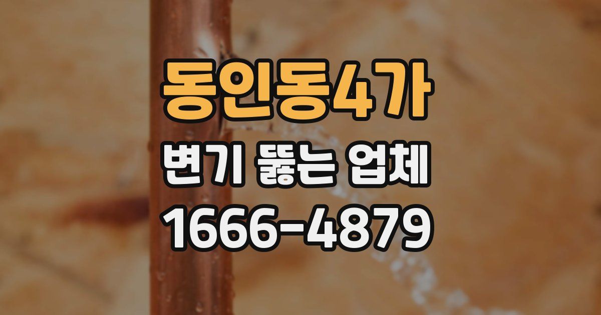 동인동4가 변기 뚫는 업체