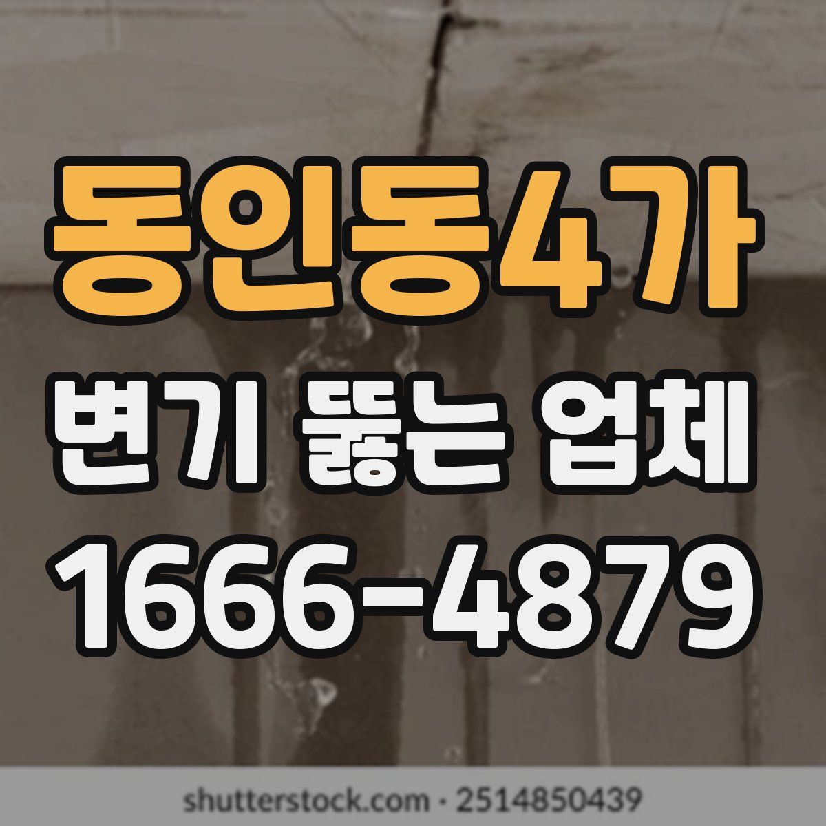 동인동4가 변기 뚫는 업체
