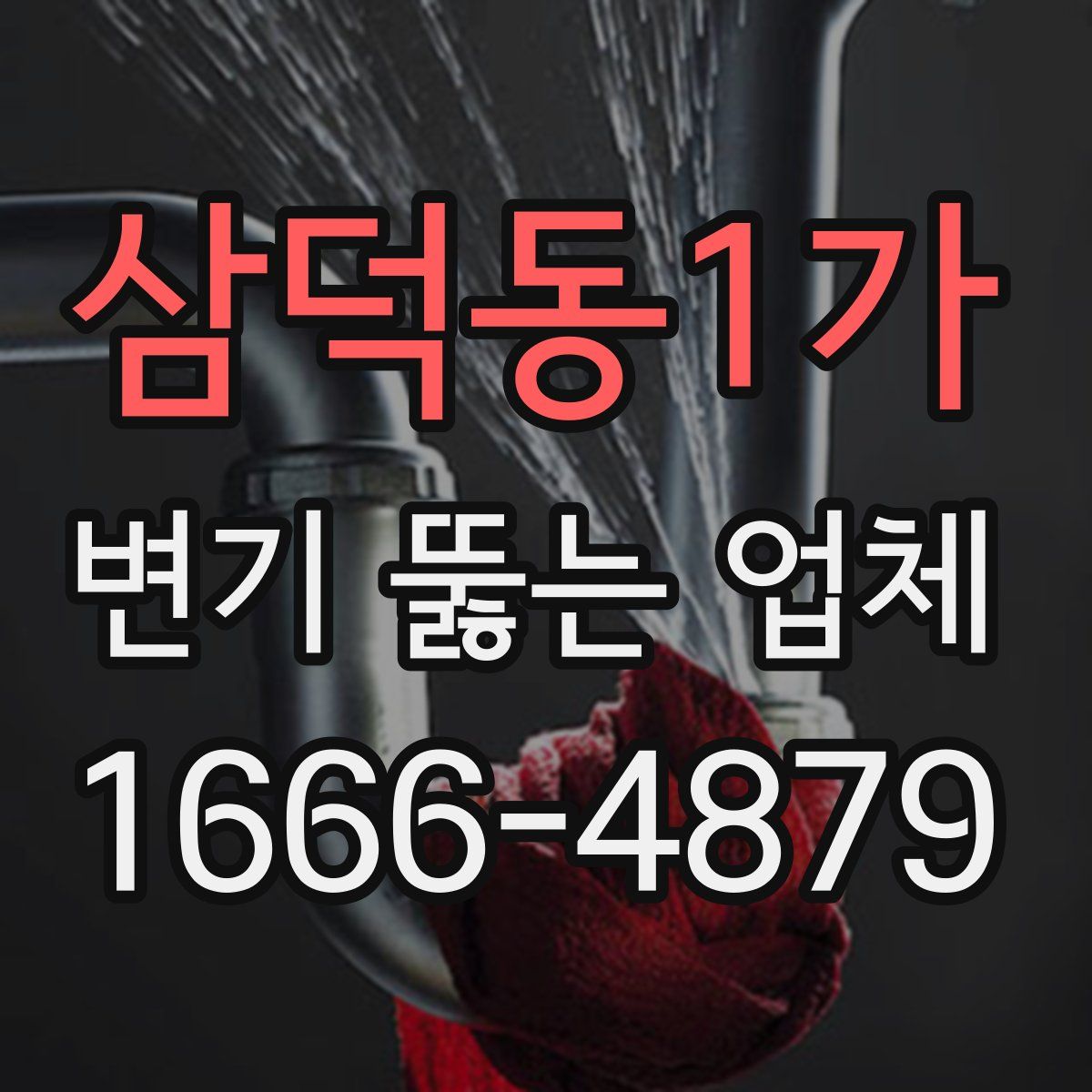 삼덕동1가 변기 뚫는 업체