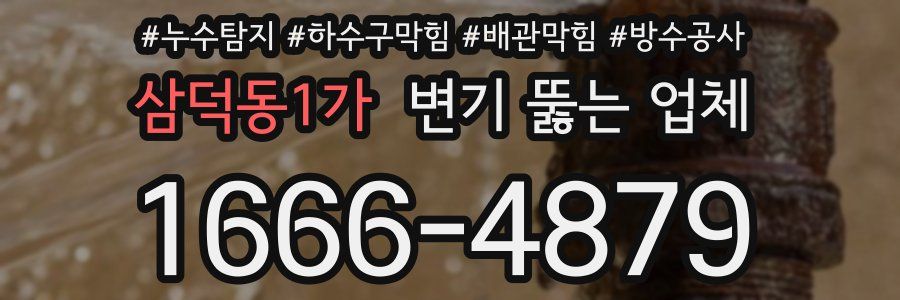 삼덕동1가 변기 뚫는 업체