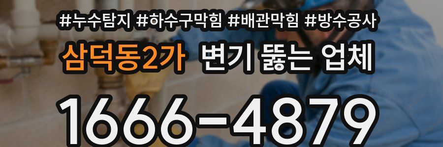 삼덕동2가 변기 뚫는 업체