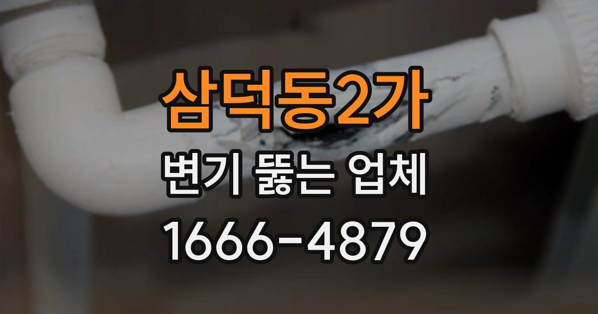 삼덕동2가 변기 뚫는 업체