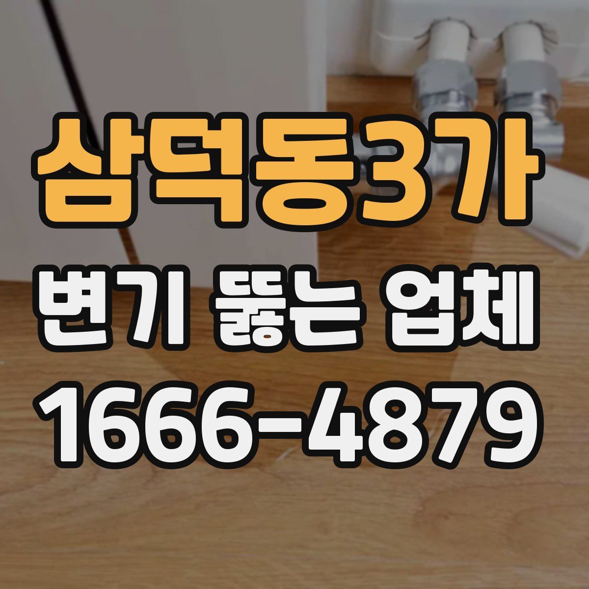 삼덕동3가 변기 뚫는 업체