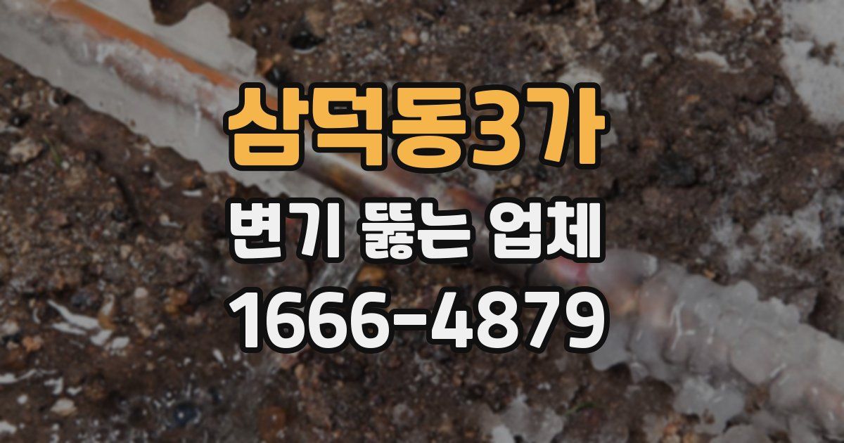 삼덕동3가 변기 뚫는 업체