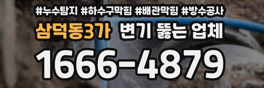 삼덕동3가 변기 뚫는 업체