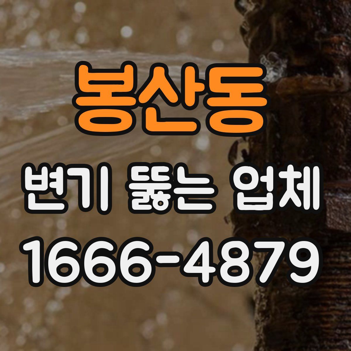 봉산동 변기 뚫는 업체