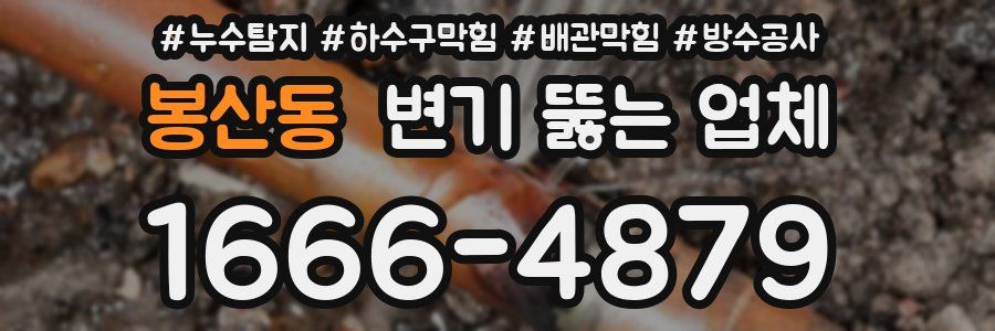 봉산동 변기 뚫는 업체