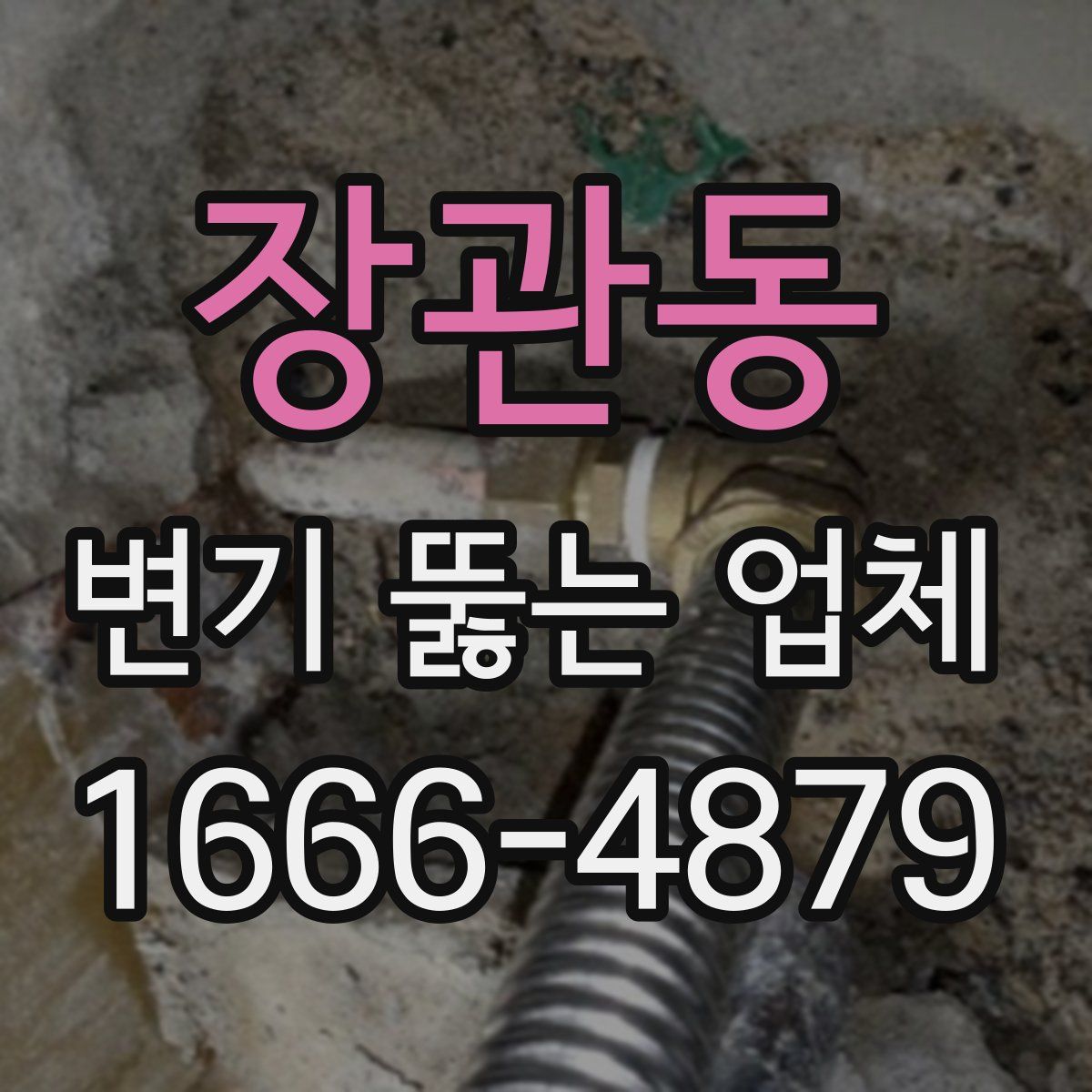 장관동 변기 뚫는 업체