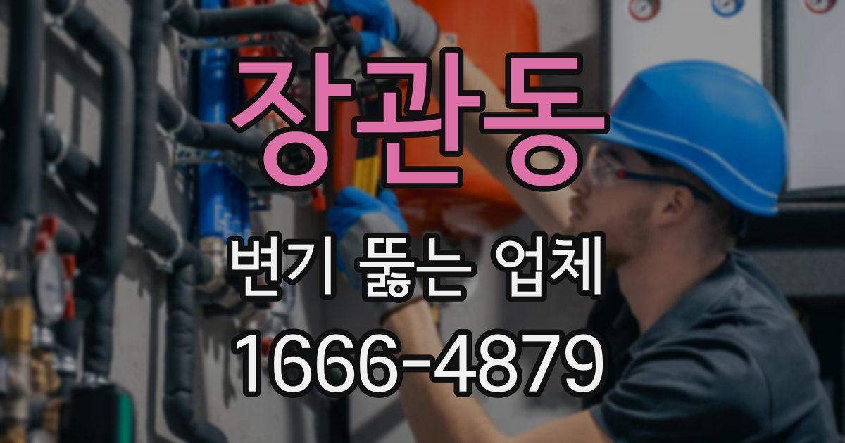 장관동 변기 뚫는 업체