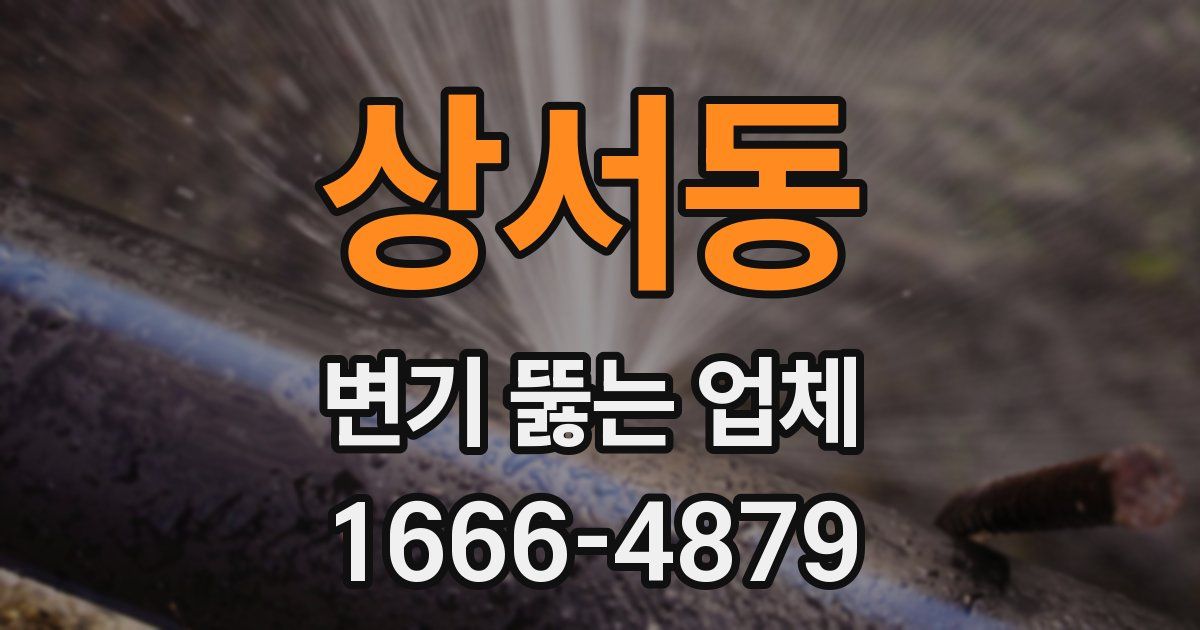 상서동 변기 뚫는 업체