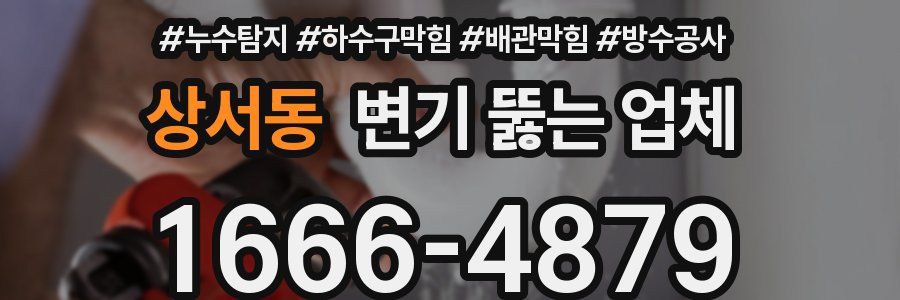 상서동 변기 뚫는 업체