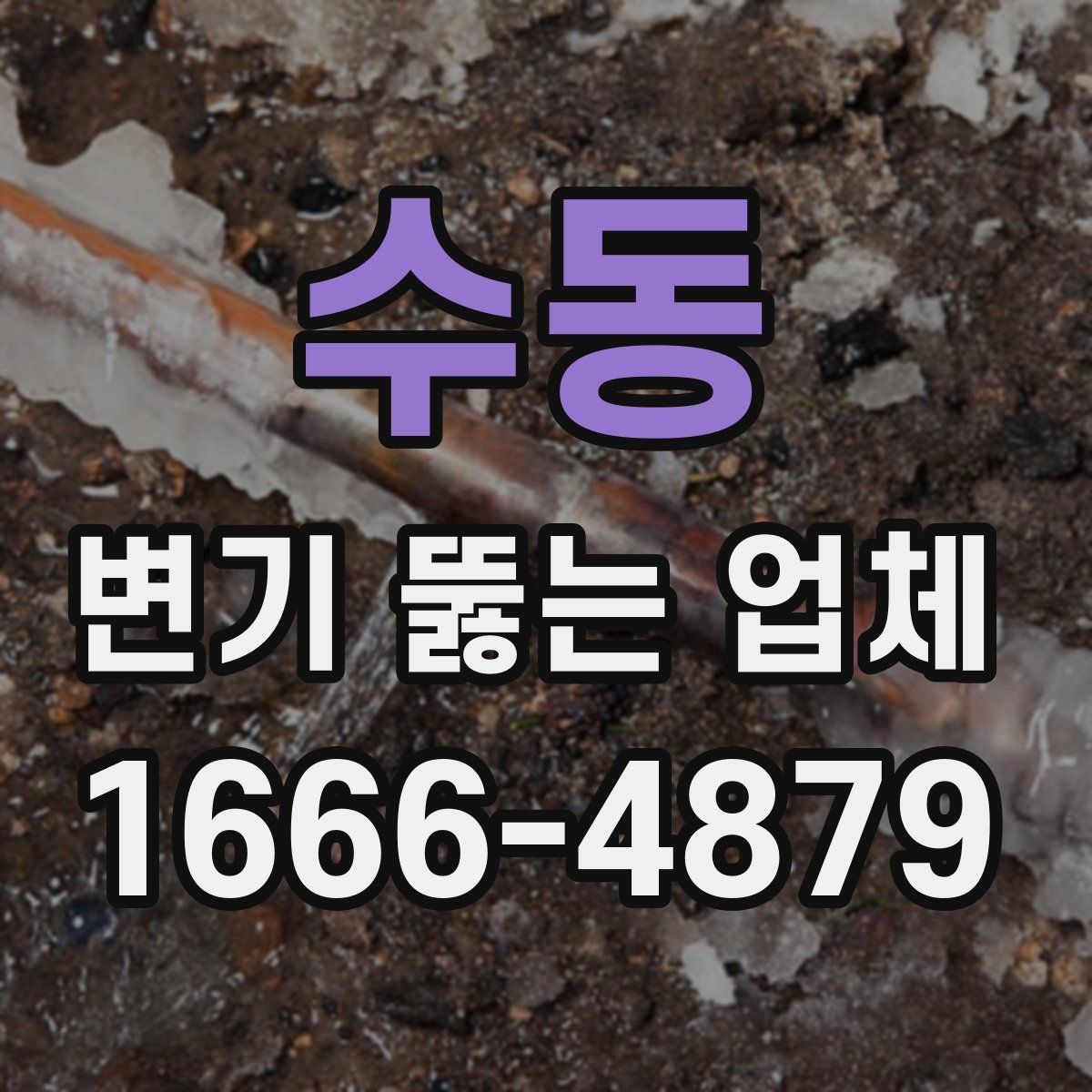 수동 변기 뚫는 업체