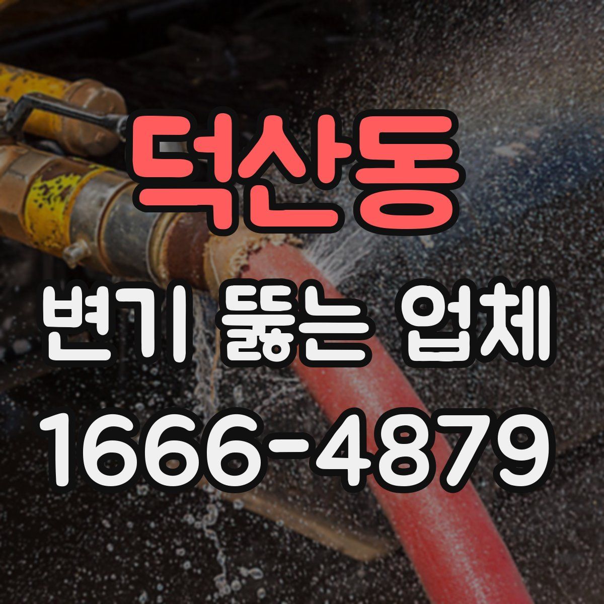 덕산동 변기 뚫는 업체