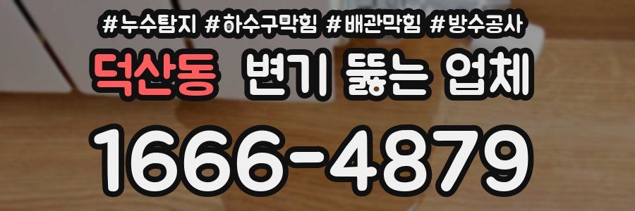 덕산동 변기 뚫는 업체
