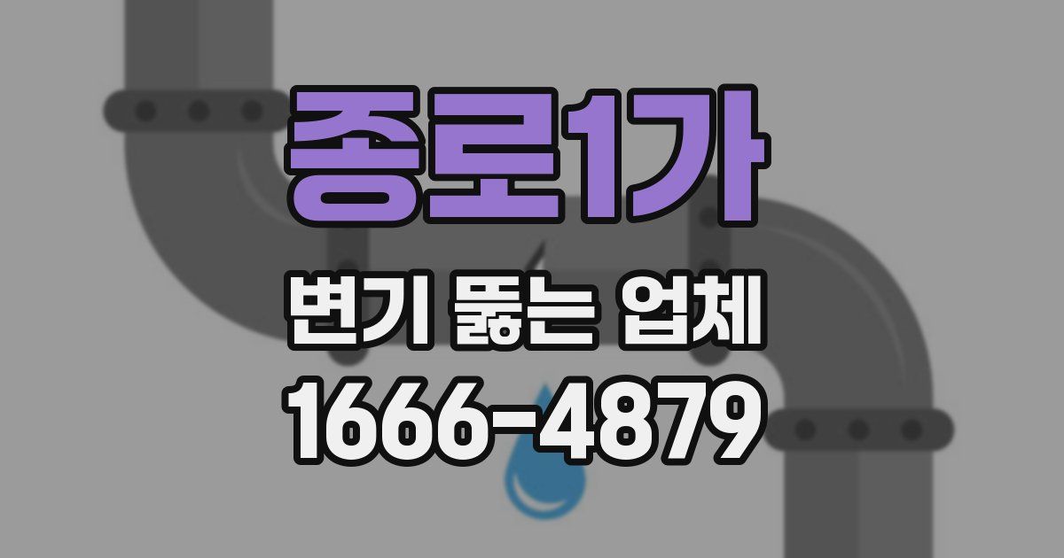 종로1가 변기 뚫는 업체