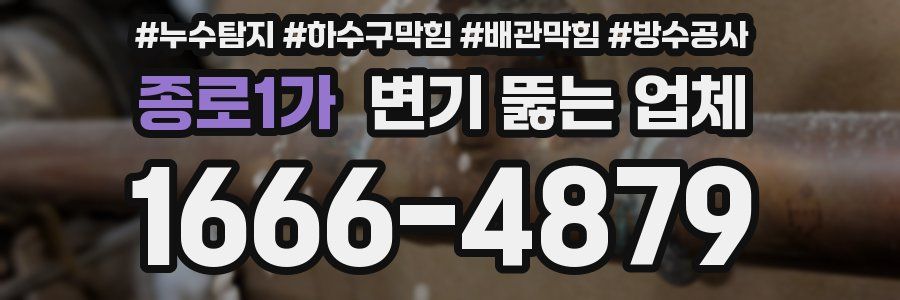 종로1가 변기 뚫는 업체