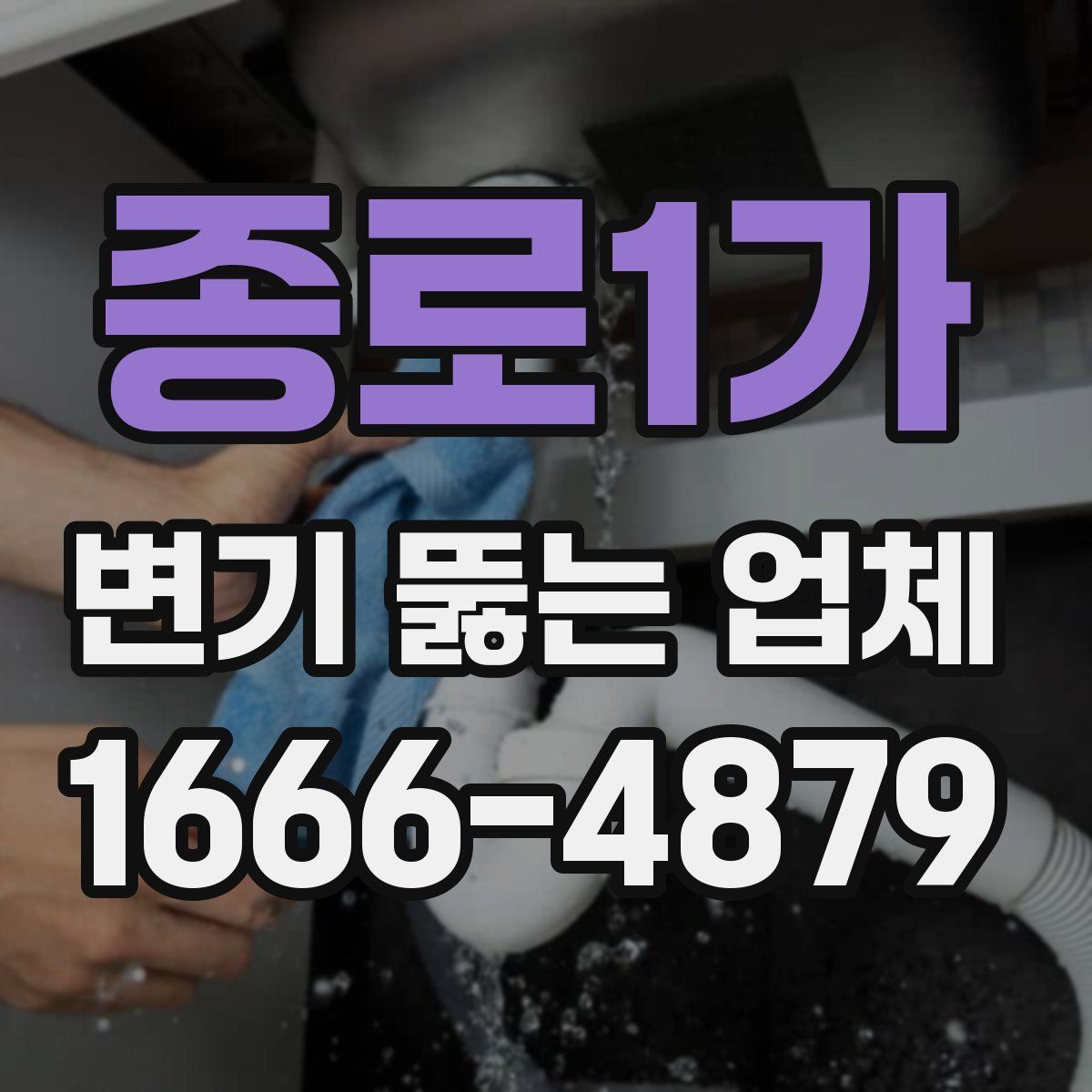 종로1가 변기 뚫는 업체
