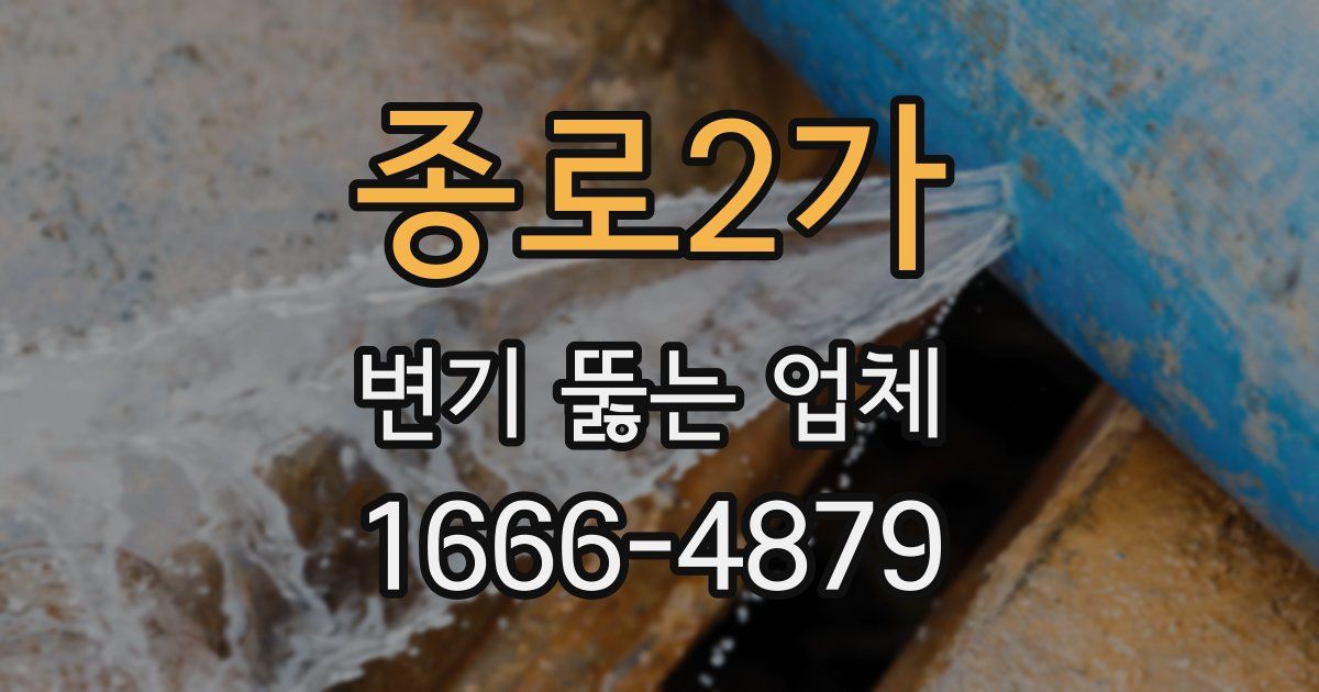 종로2가 변기 뚫는 업체
