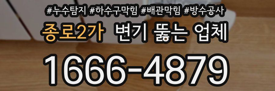 종로2가 변기 뚫는 업체