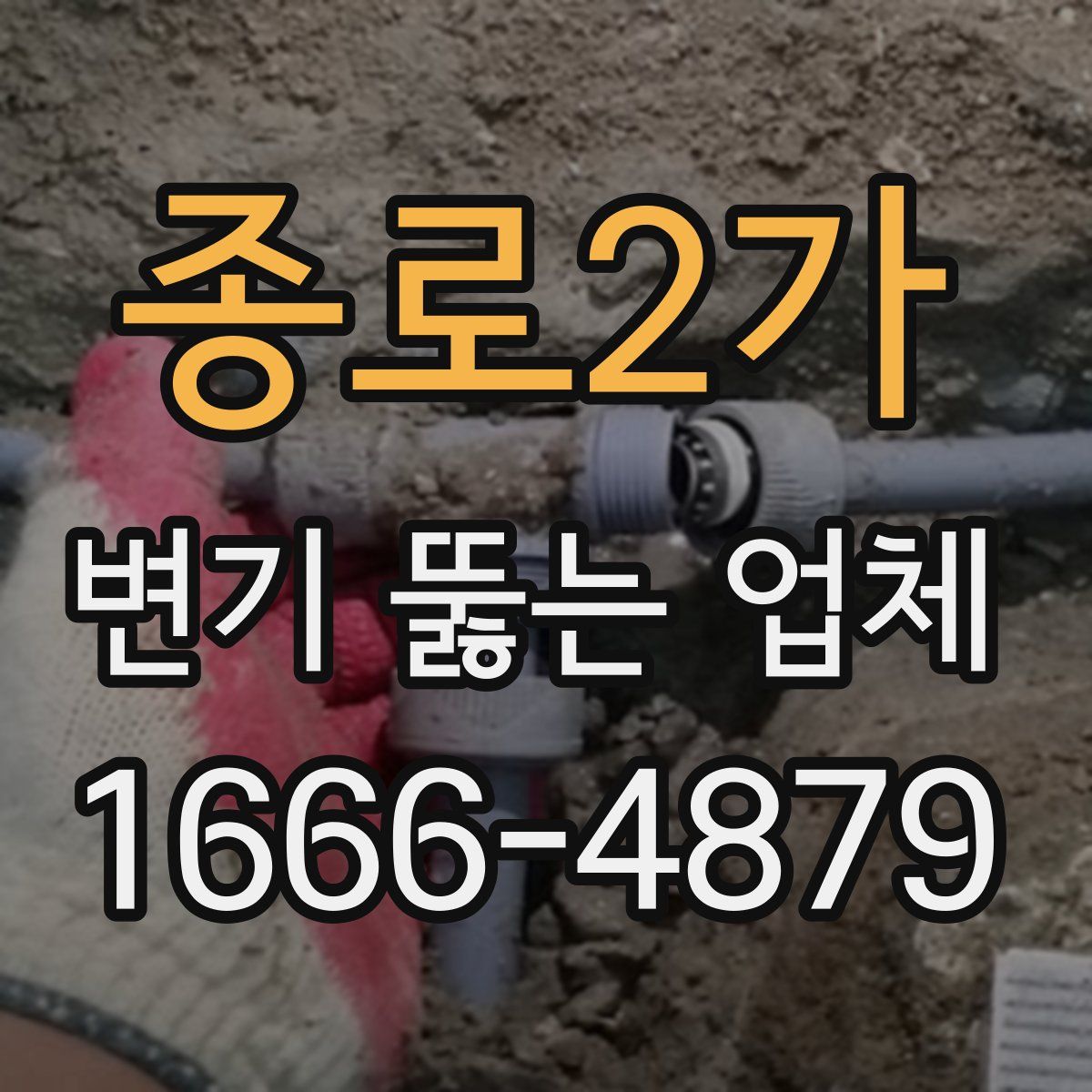 종로2가 변기 뚫는 업체