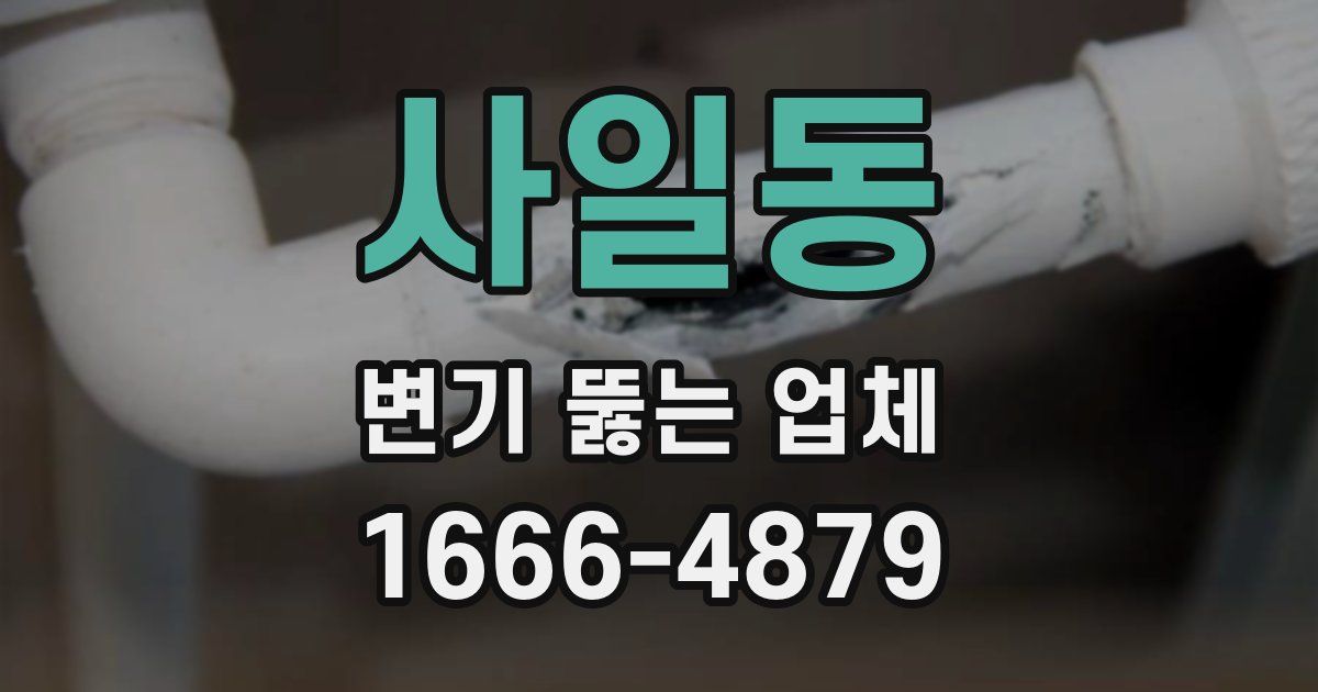 사일동 변기 뚫는 업체