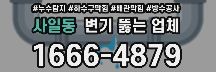 사일동 변기 뚫는 업체