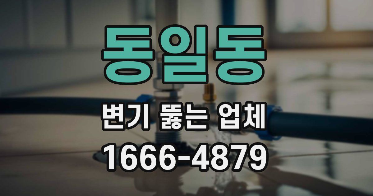 동일동 변기 뚫는 업체