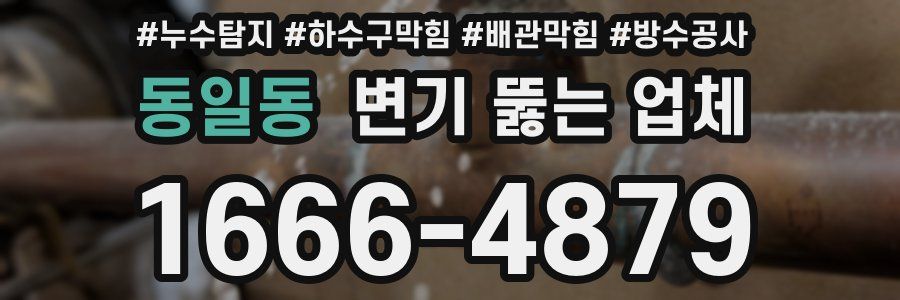 동일동 변기 뚫는 업체