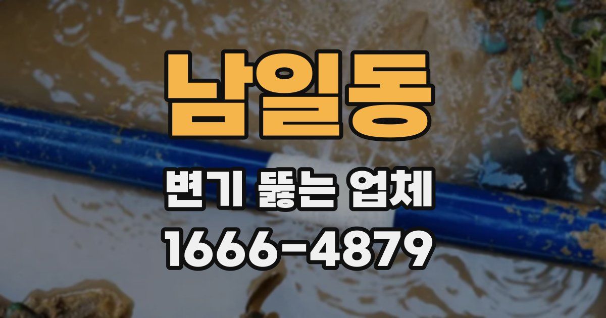 남일동 변기 뚫는 업체
