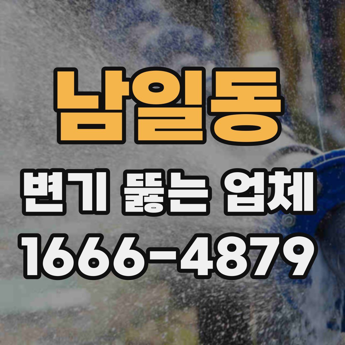 남일동 변기 뚫는 업체