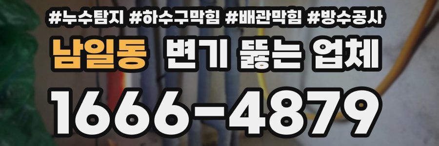 남일동 변기 뚫는 업체