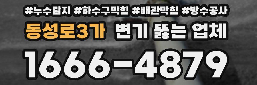 동성로3가 변기 뚫는 업체