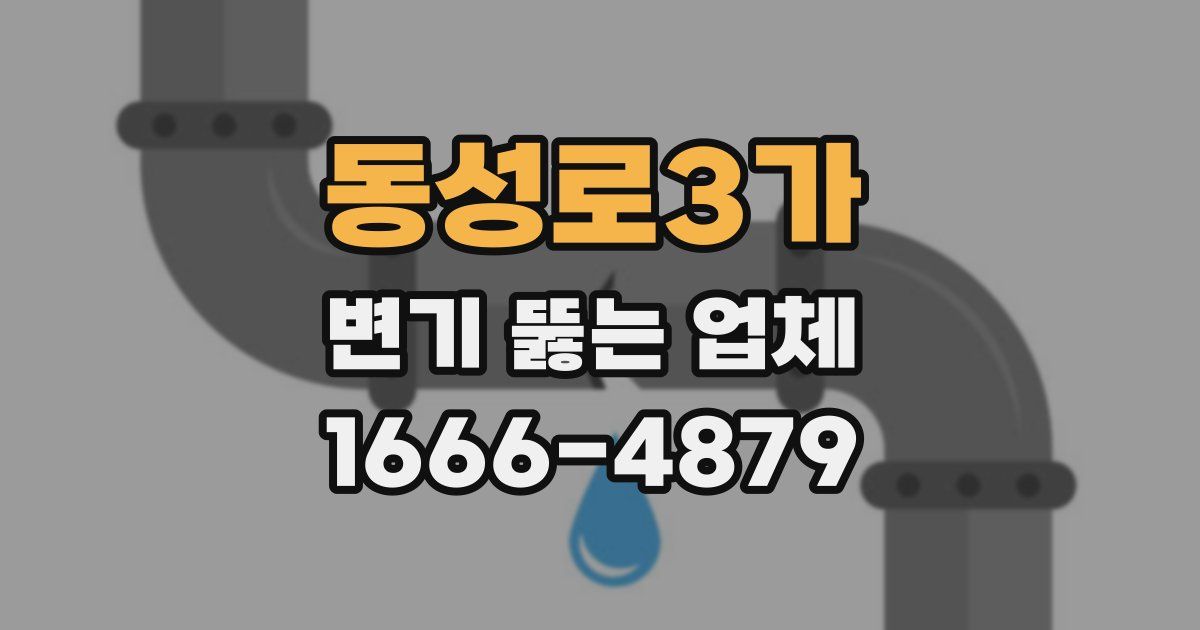 동성로3가 변기 뚫는 업체