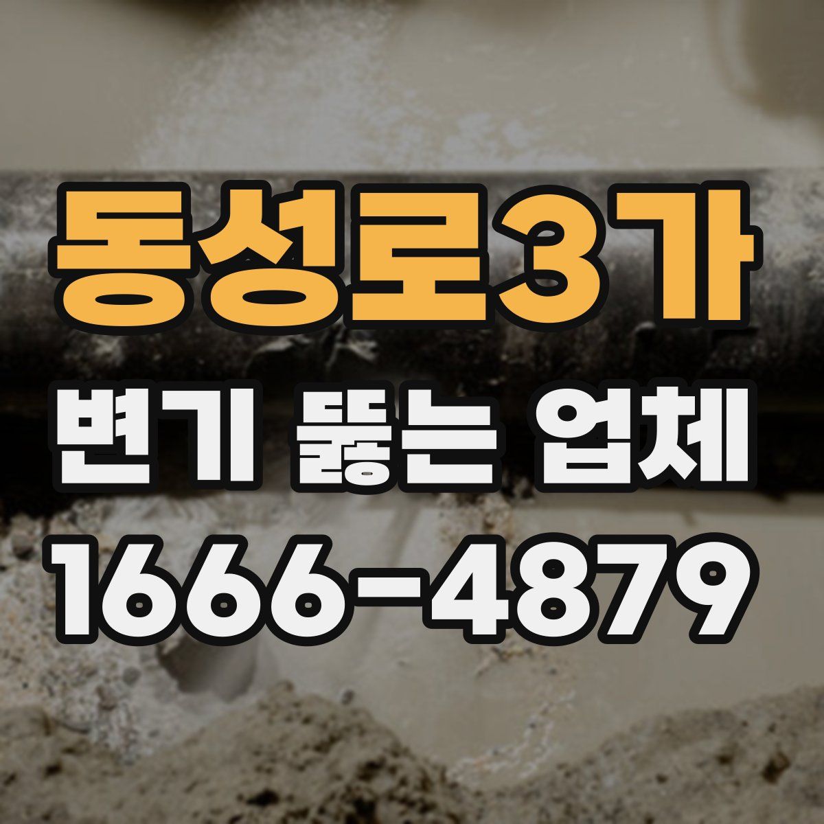 동성로3가 변기 뚫는 업체