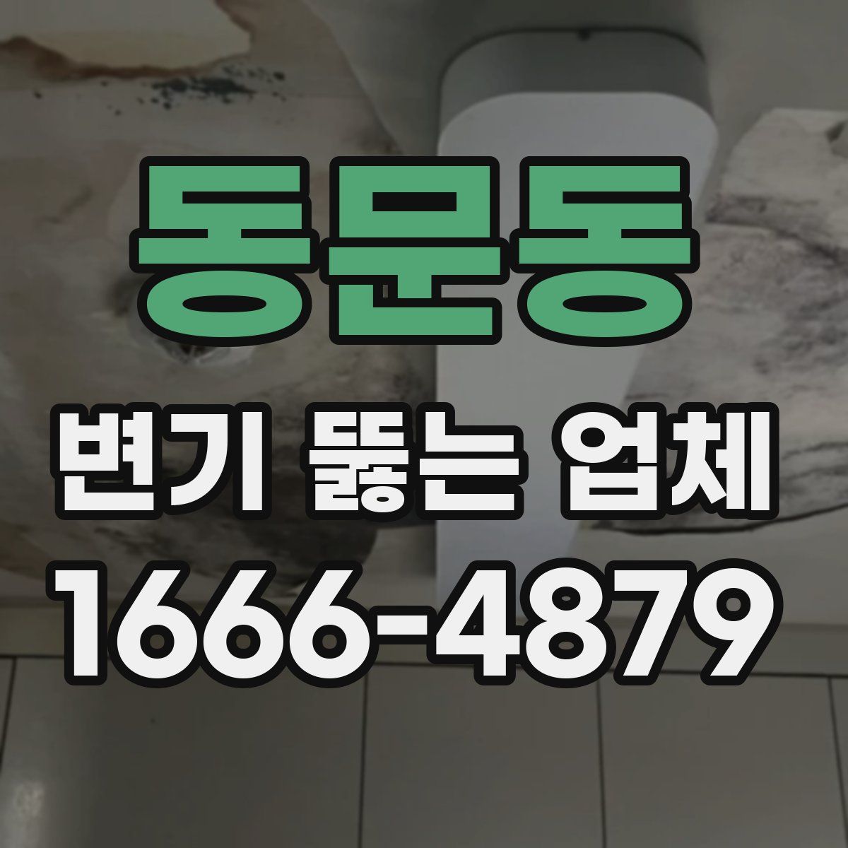 동문동 변기 뚫는 업체