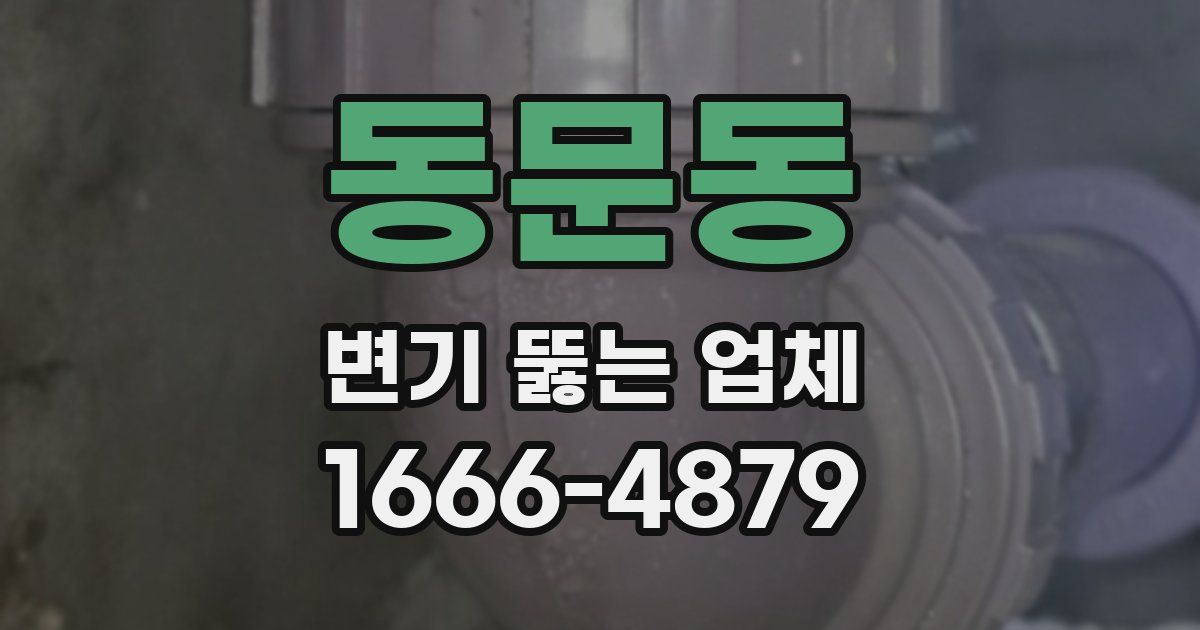 동문동 변기 뚫는 업체