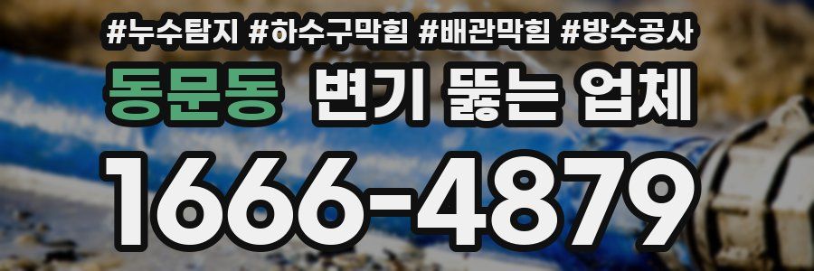 동문동 변기 뚫는 업체