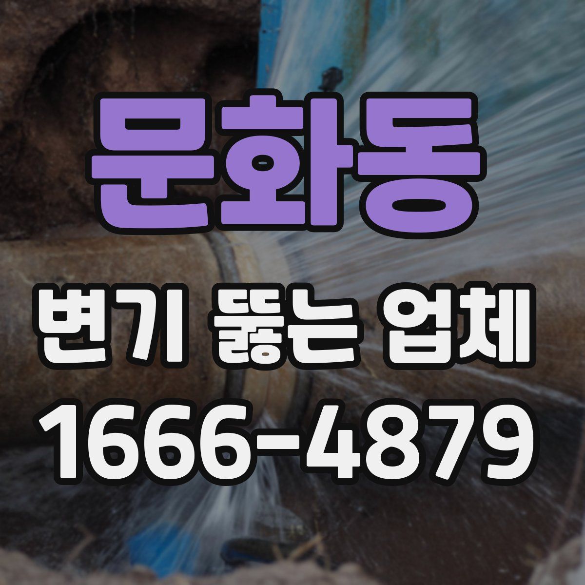 문화동 변기 뚫는 업체