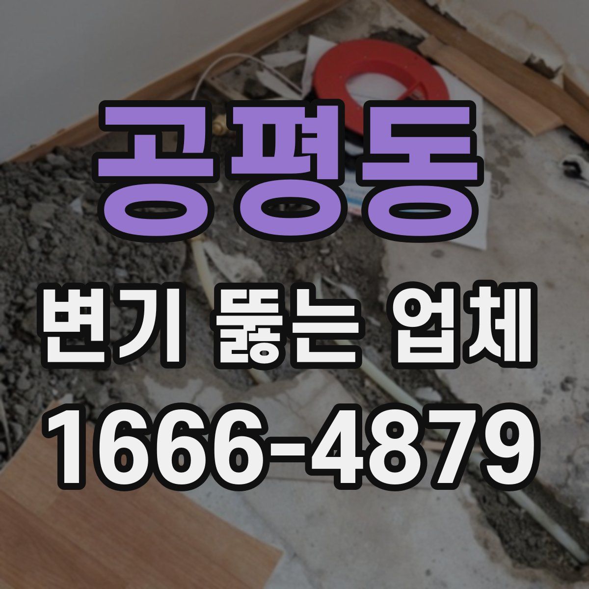 공평동 변기 뚫는 업체