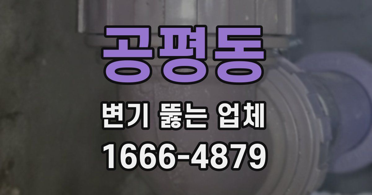 공평동 변기 뚫는 업체