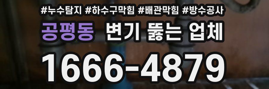 공평동 변기 뚫는 업체