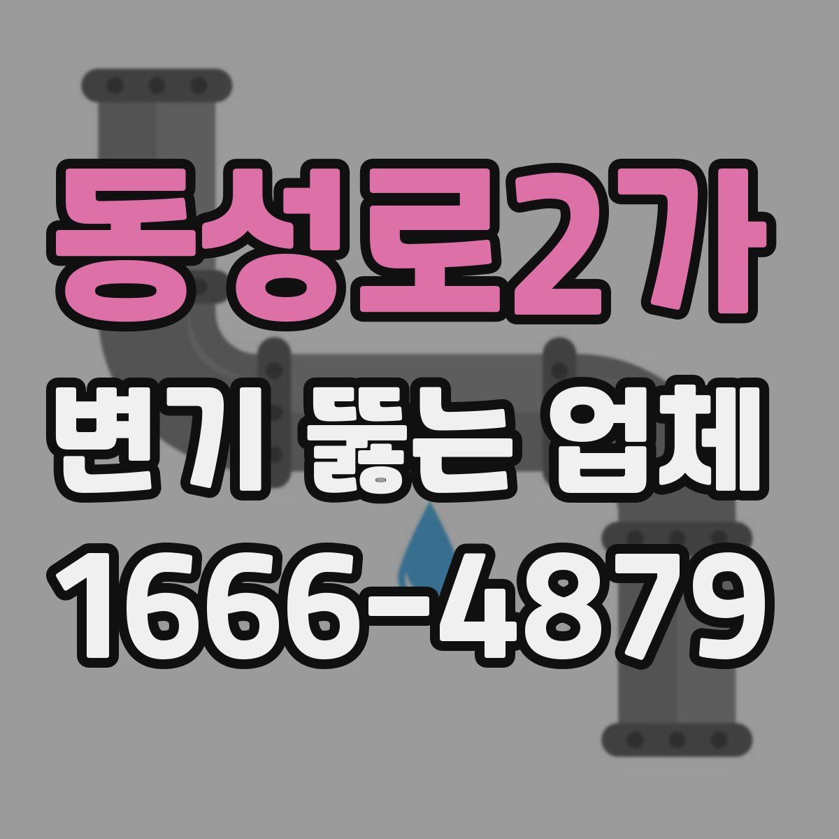 동성로2가 변기 뚫는 업체