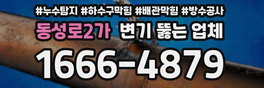 동성로2가 변기 뚫는 업체