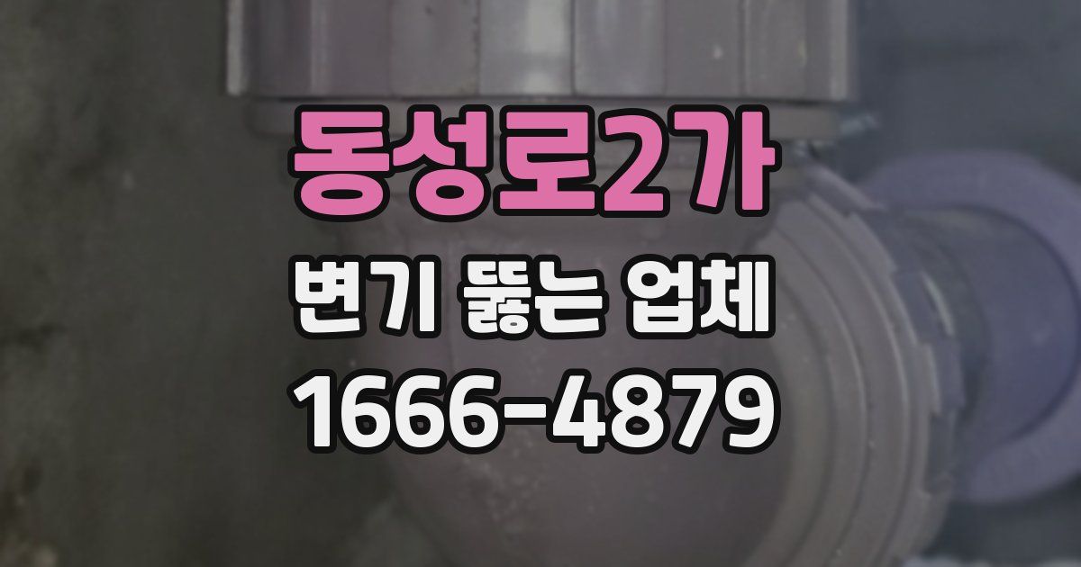동성로2가 변기 뚫는 업체