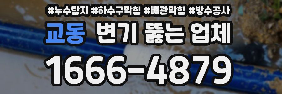 교동 변기 뚫는 업체