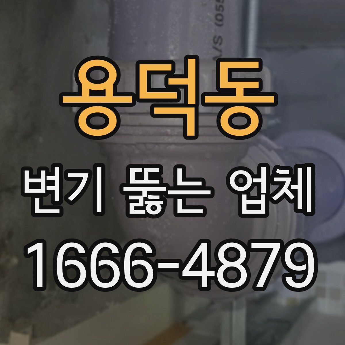 용덕동 변기 뚫는 업체