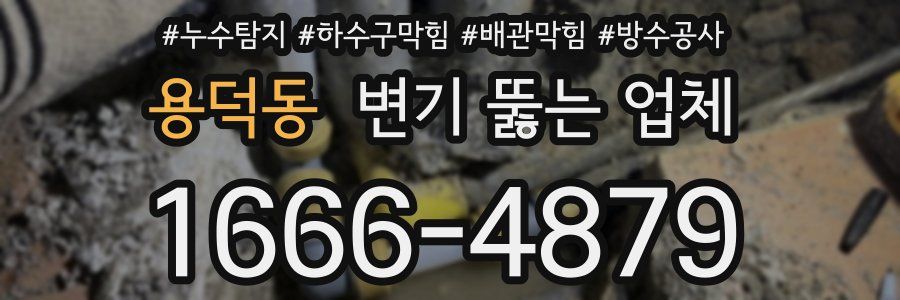 용덕동 변기 뚫는 업체