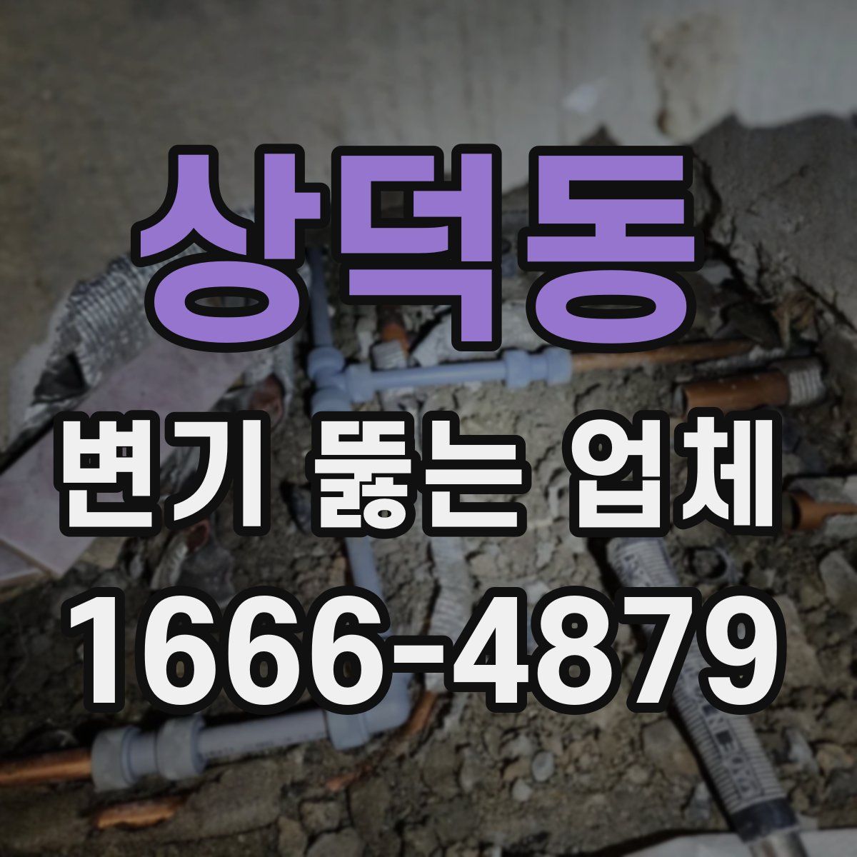 상덕동 변기 뚫는 업체